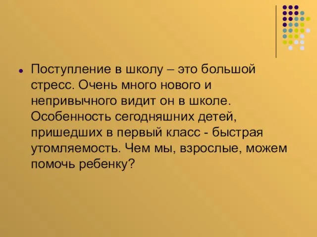 Поступление в школу – это большой стресс. Очень много нового и непривычного