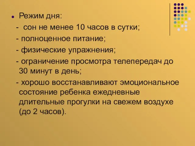 Режим дня: - сон не менее 10 часов в сутки; - полноценное