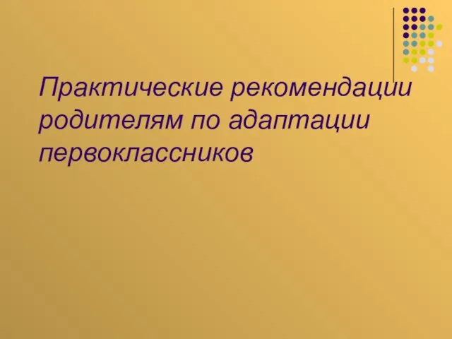 Практические рекомендации родителям по адаптации первоклассников