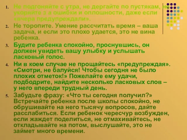 Не подгоняйте с утра, не дергайте по пустякам, не укоряйте з а