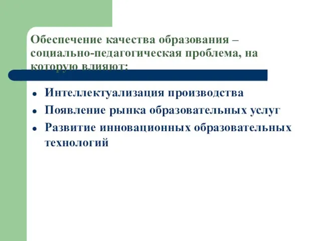 Обеспечение качества образования – социально-педагогическая проблема, на которую влияют: Интеллектуализация производства Появление