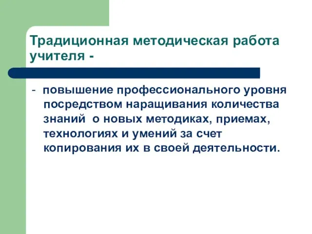 Традиционная методическая работа учителя - - повышение профессионального уровня посредством наращивания количества