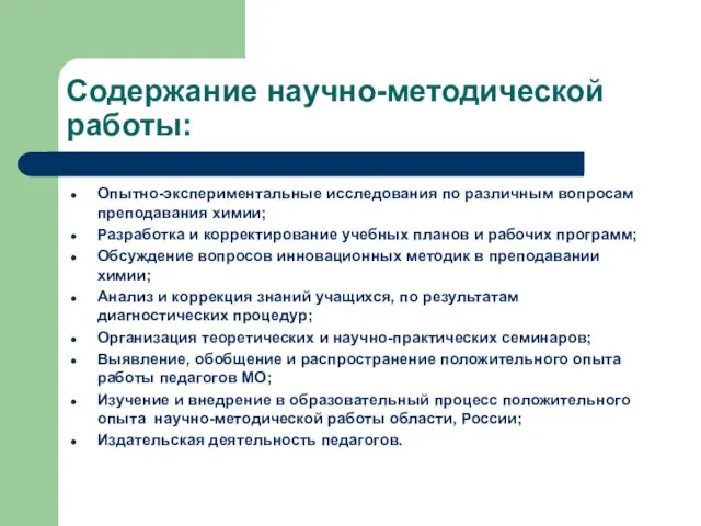 Содержание научно-методической работы: Опытно-экспериментальные исследования по различным вопросам преподавания химии; Разработка и