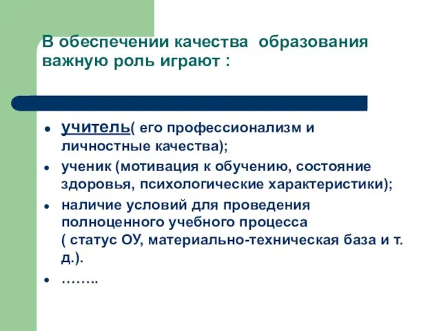 В обеспечении качества образования важную роль играют : учитель( его профессионализм и