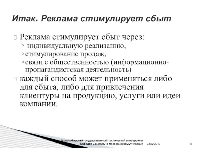 Итак. Реклама стимулирует сбыт Реклама стимулирует сбыт через: индивидуальную реализацию, стимулирование продаж,