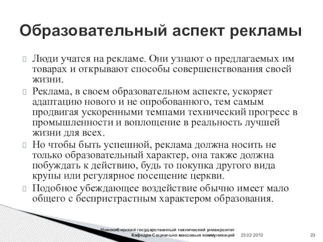 Образовательный аспект рекламы Люди учатся на рекламе. Они узнают о предлагаемых им