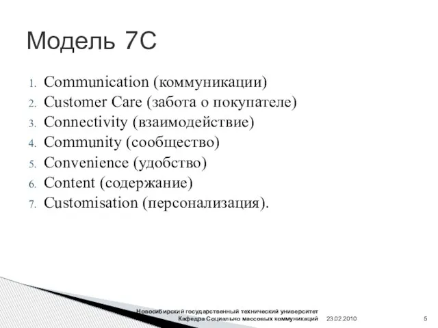 Модель 7С Communication (коммуникации) Customer Care (забота о покупателе) Connectivity (взаимодействие) Community