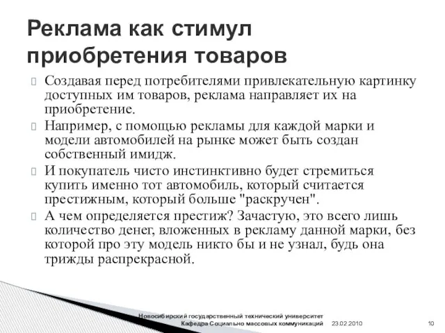 Создавая перед потребителями привлекательную картинку доступных им товаров, реклама направляет их на