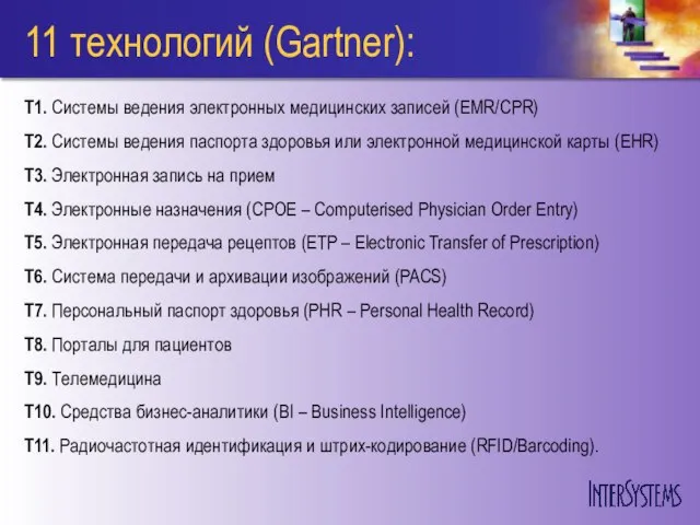 11 технологий (Gartner): T1. Системы ведения электронных медицинских записей (EMR/CPR) T2. Системы