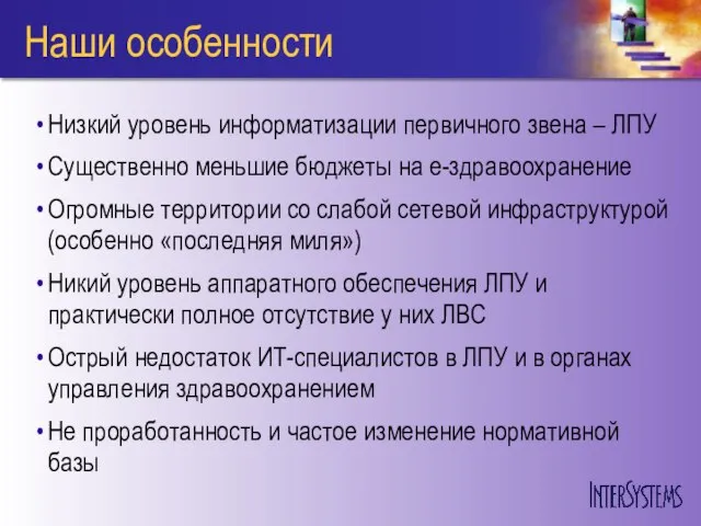 Наши особенности Низкий уровень информатизации первичного звена – ЛПУ Существенно меньшие бюджеты