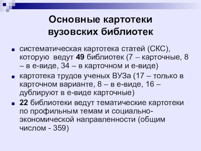 Основные картотеки вузовских библиотек систематическая картотека статей (СКС), которую ведут 49 библиотек