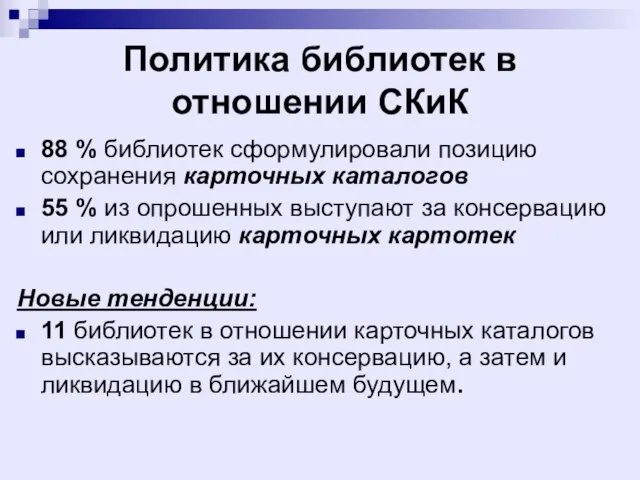 Политика библиотек в отношении СКиК 88 % библиотек сформулировали позицию сохранения карточных