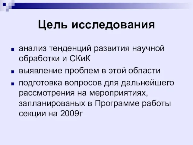 Цель исследования анализ тенденций развития научной обработки и СКиК выявление проблем в