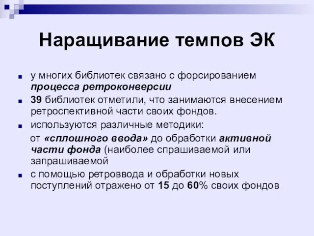 Наращивание темпов ЭК у многих библиотек связано с форсированием процесса ретроконверсии 39