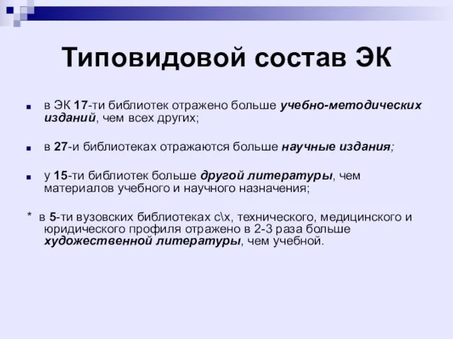 Типовидовой состав ЭК в ЭК 17-ти библиотек отражено больше учебно-методических изданий, чем