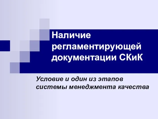 Наличие регламентирующей документации СКиК Условие и один из этапов системы менеджмента качества