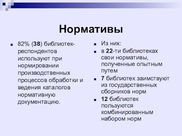 Нормативы 82% (38) библиотек-респондентов используют при нормировании производственных процессов обработки и ведения