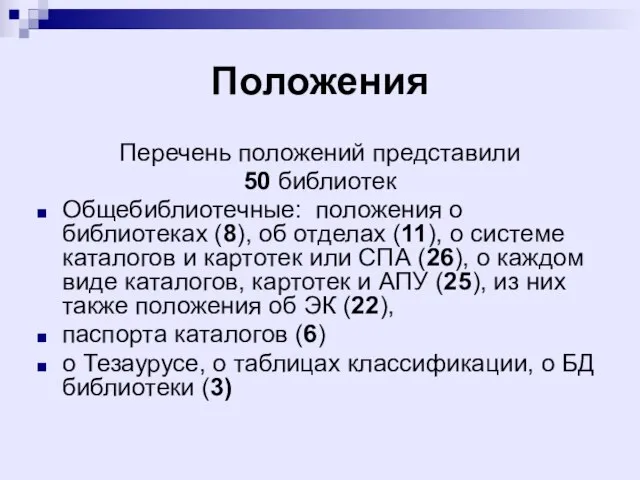 Положения Перечень положений представили 50 библиотек Общебиблиотечные: положения о библиотеках (8), об