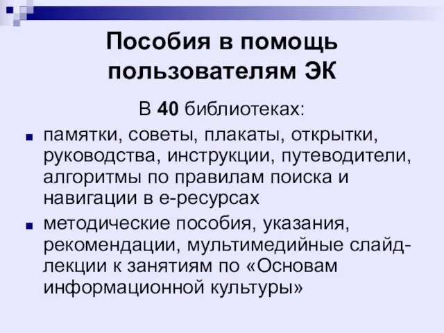 Пособия в помощь пользователям ЭК В 40 библиотеках: памятки, советы, плакаты, открытки,