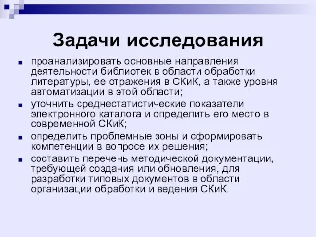 Задачи исследования проанализировать основные направления деятельности библиотек в области обработки литературы, ее