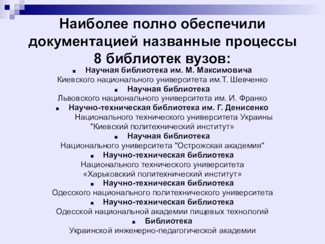 Наиболее полно обеспечили документацией названные процессы 8 библиотек вузов: Научная библиотека им.