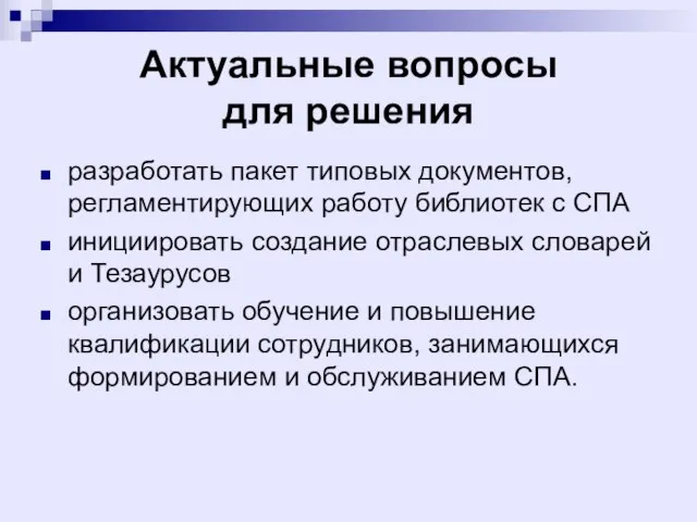 Актуальные вопросы для решения разработать пакет типовых документов, регламентирующих работу библиотек с