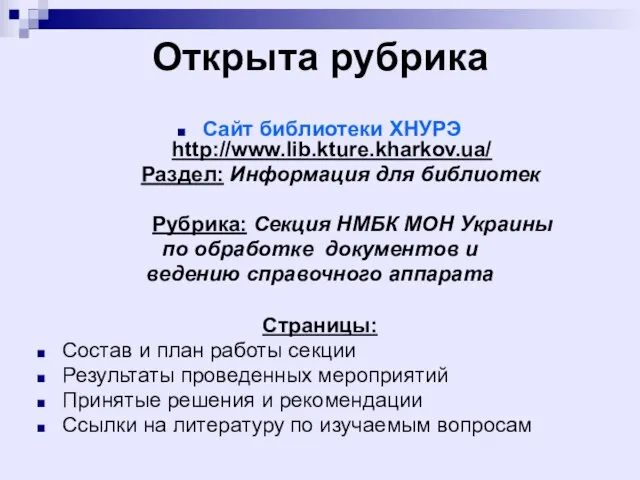 Открыта рубрика Сайт библиотеки ХНУРЭ http://www.lib.kture.kharkov.ua/ Раздел: Информация для библиотек Рубрика: Секция