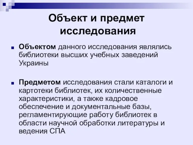 Объект и предмет исследования Объектом данного исследования являлись библиотеки высших учебных заведений