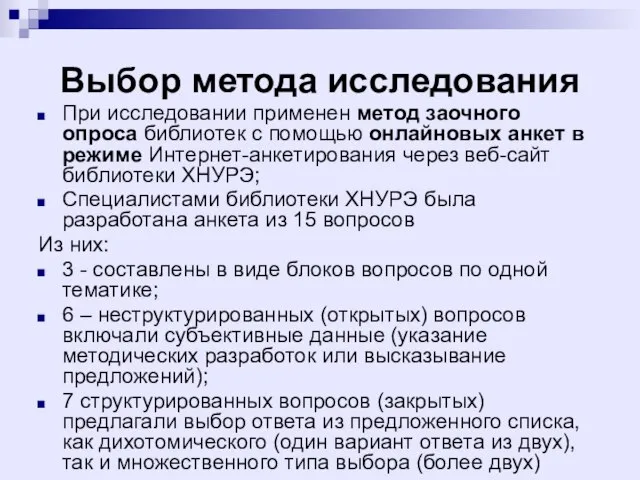 Выбор метода исследования При исследовании применен метод заочного опроса библиотек с помощью