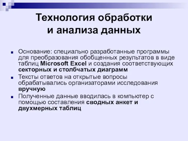 Технология обработки и анализа данных Основание: специально разработанные программы для преобразования обобщенных