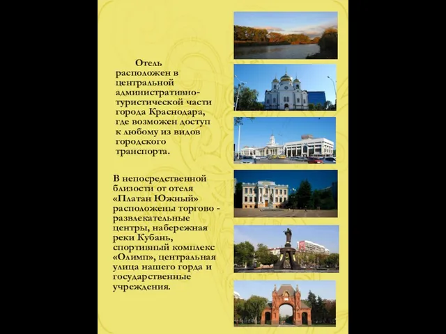 В непосредственной близости от отеля «Платан Южный» расположены торгово -развлекательные центры, набережная