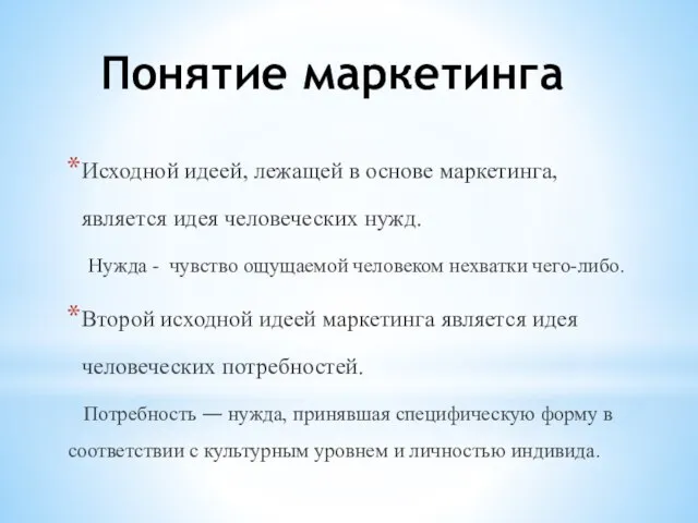 Понятие маркетинга Исходной идеей, лежащей в основе маркетинга, является идея человеческих нужд.