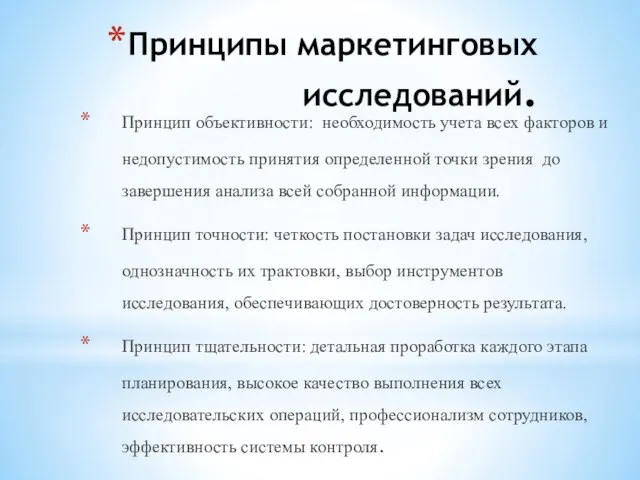 Принципы маркетинговых исследований. Принцип объективности: необходимость учета всех факторов и недопустимость принятия