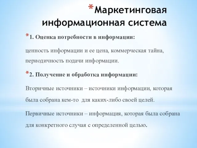 Маркетинговая информационная система 1. Оценка потребности в информации: ценность информации и ее