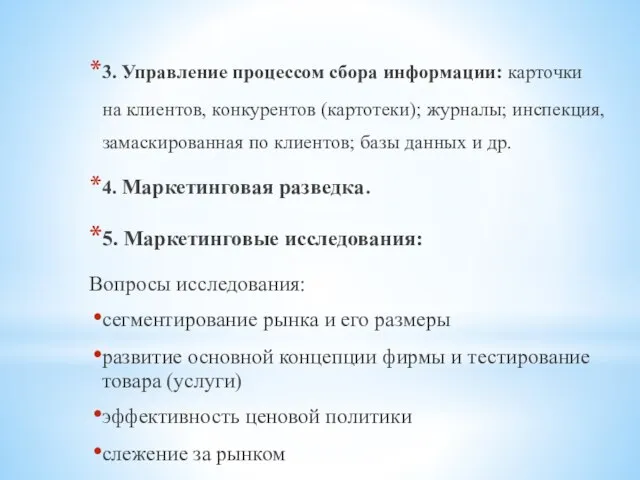 3. Управление процессом сбора информации: карточки на клиентов, конкурентов (картотеки); журналы; инспекция,