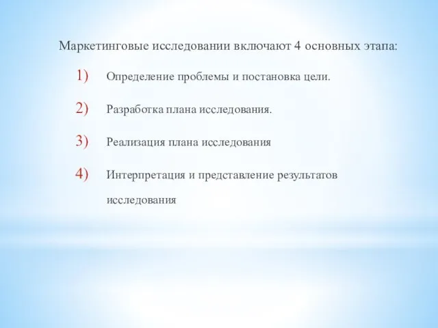 Маркетинговые исследовании включают 4 основных этапа: Определение проблемы и постановка цели. Разработка