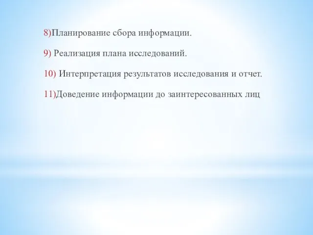 8)Планирование сбора информации. 9) Реализация плана исследований. 10) Интерпретация результатов исследования и