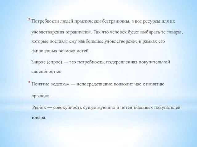 Потребности людей практически безграничны, а вот ресурсы для их удовлетворения ограничены. Так