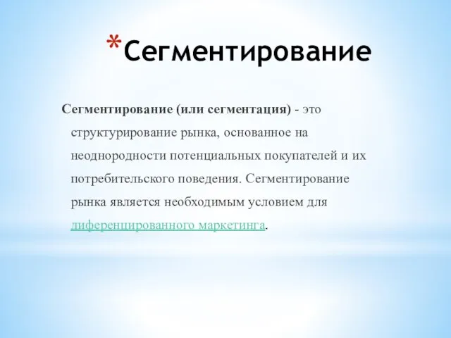 Сегментирование Сегментирование (или сегментация) - это структурирование рынка, основанное на неоднородности потенциальных