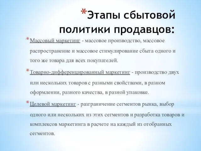 Этапы сбытовой политики продавцов: Массовый маркетинг - массовое производство, массовое распространение и