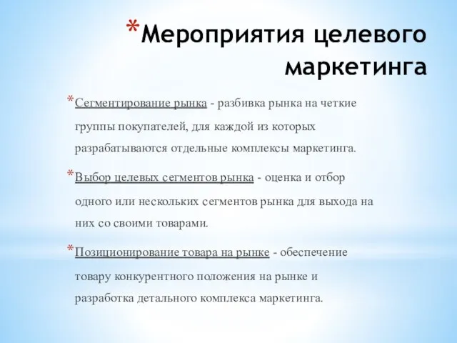 Мероприятия целевого маркетинга Сегментирование рынка - разбивка рынка на четкие группы покупателей,