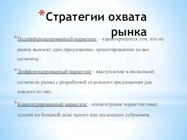 Стратегии охвата рынка Недифференцированный маркетинг – характеризуется тем, что на рынок выносят