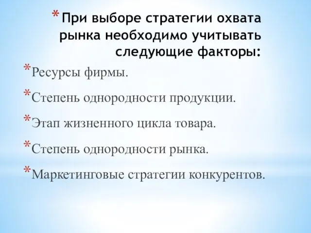 При выборе стратегии охвата рынка необходимо учитывать следующие факторы: Ресурсы фирмы. Степень