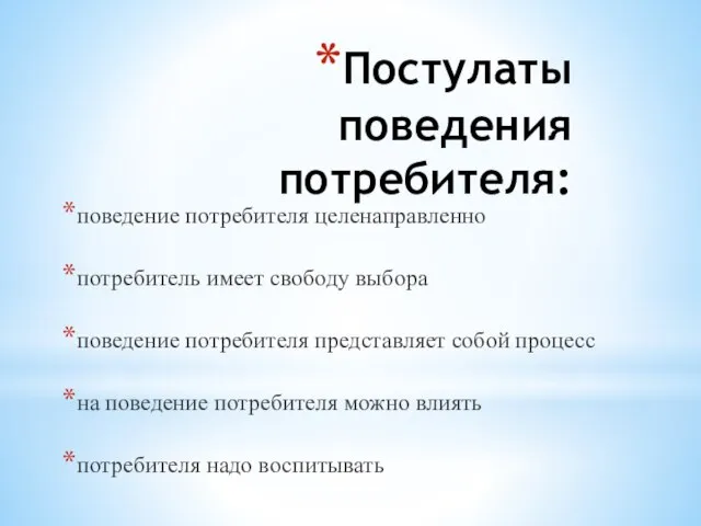 Постулаты поведения потребителя: поведение потребителя целенаправленно потребитель имеет свободу выбора поведение потребителя