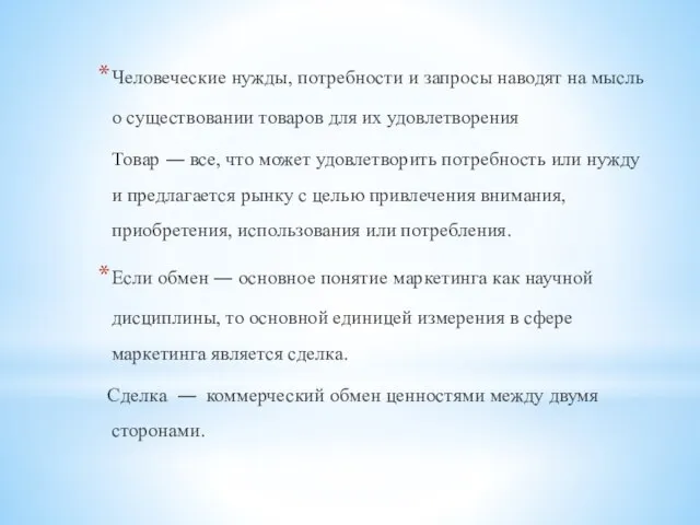 Человеческие нужды, потребности и запросы наводят на мысль о существовании товаров для