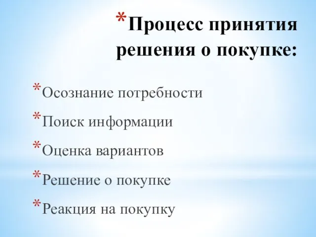 Процесс принятия решения о покупке: Осознание потребности Поиск информации Оценка вариантов Решение