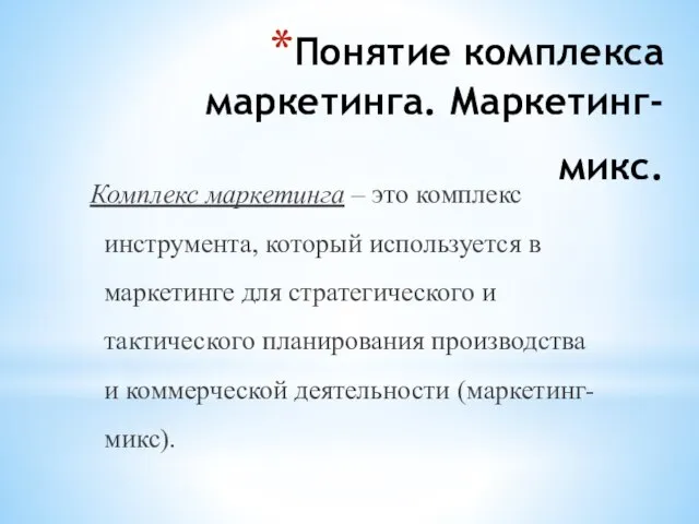 Понятие комплекса маркетинга. Маркетинг-микс. Комплекс маркетинга – это комплекс инструмента, который используется