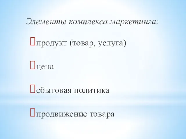 Элементы комплекса маркетинга: продукт (товар, услуга) цена сбытовая политика продвижение товара