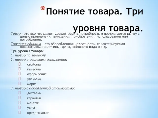 Понятие товара. Три уровня товара. Товар – это все что может удовлетворить