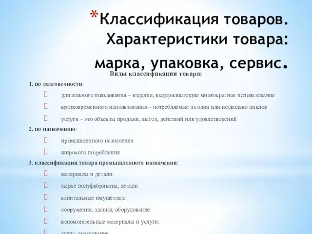 Классификация товаров. Характеристики товара: марка, упаковка, сервис. Виды классификации товара: 1. по